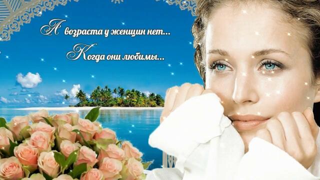 Не Осуждайте Женщину за Возраст...