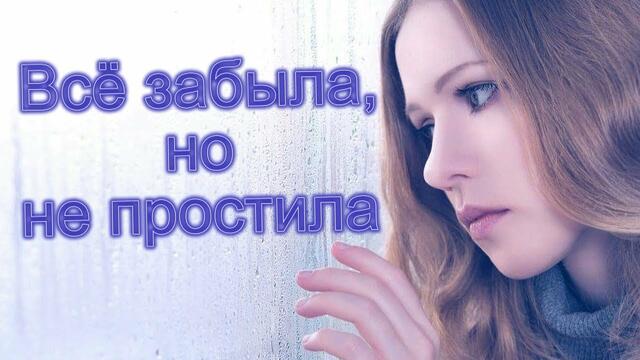 Алик Бендерский  -  Всё забыла, но не простила!