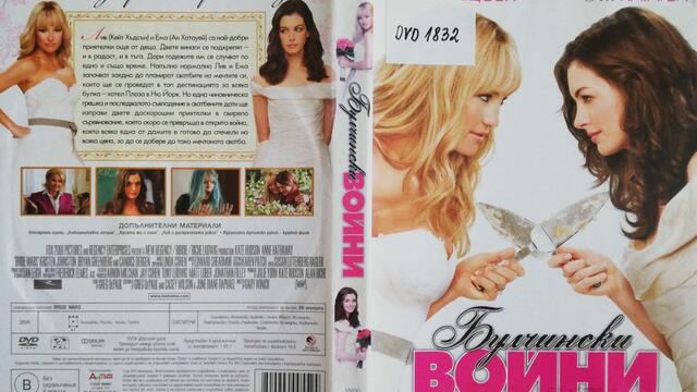 Булчински войни (2009) (бг субтитри) (част 2) DVD Rip 20th Century Fox Home Entertainment