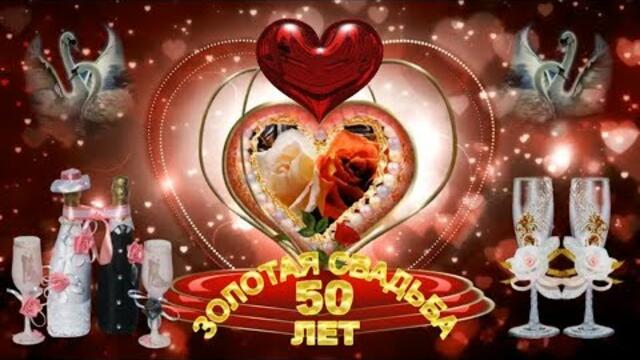 Поздравление с  юбилеем свадьбы 50 лет - ЗОЛОТАЯ СВАДЬБА!!