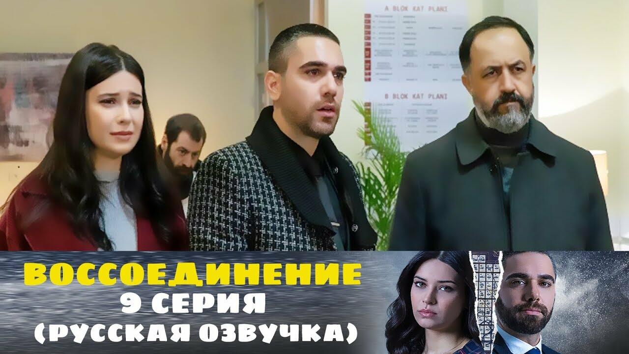 Воссоединение 9 серия (РУССКАЯ ОЗВУЧКА) - Videoclip.bg