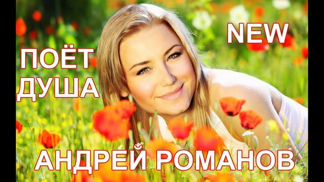 Андрей Романов - Поёт душа