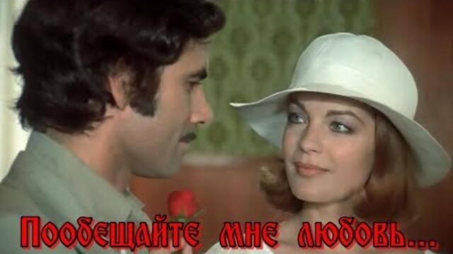 ЕЛЕНА МАКСИМОВА   -    ПООБЕЩАЙТЕ МНЕ ЛЮБОВЬ!