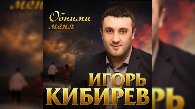 Игорь Кибирев - Обними меня