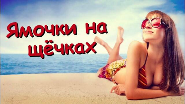 Виктор Дорин   -   Ямочки на щечках