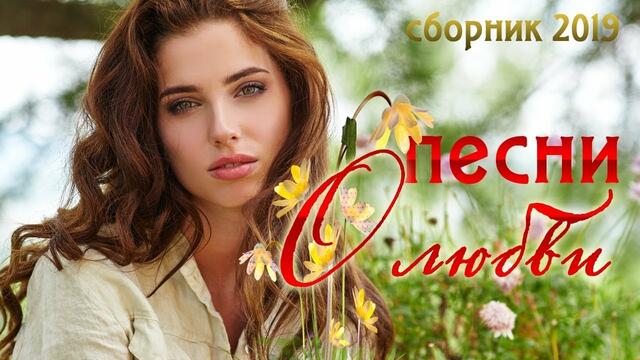 Очень красивые Песни о Любви!!!   Сборник 2019!!!