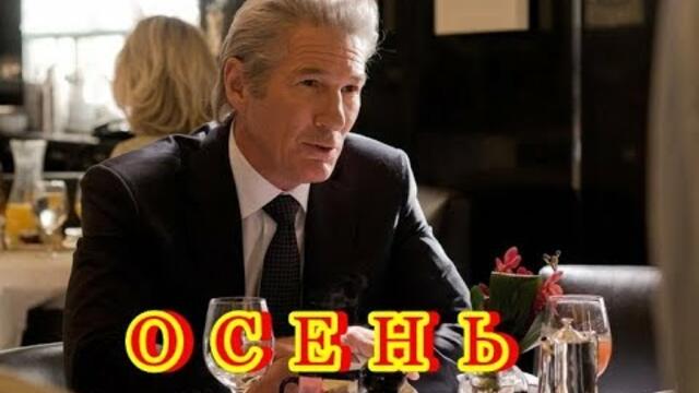 Юрий Калашников  -  " ОСЕНЬ"