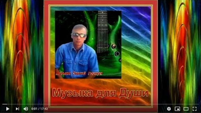 Сергей Грищук - Музыка для души (Сборник №2)