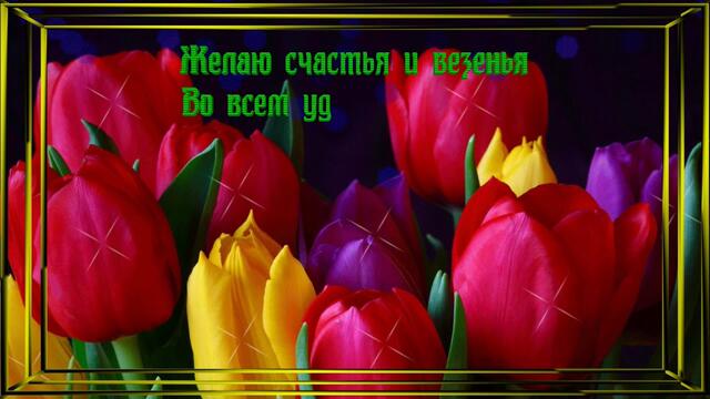 Красивое пожелание для моих друзей.