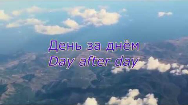 Музыка Сергея Чекалина  -  День за днём.