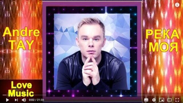 Andre TAY -  Река моя