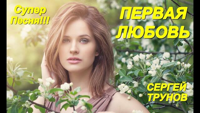 Сергей Трунов - Первая любовь!