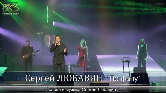 Сергей Любавин - По фану
