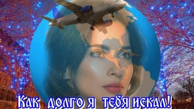 КАК ДОЛГО Я ТЕБЯ ИСКАЛ!