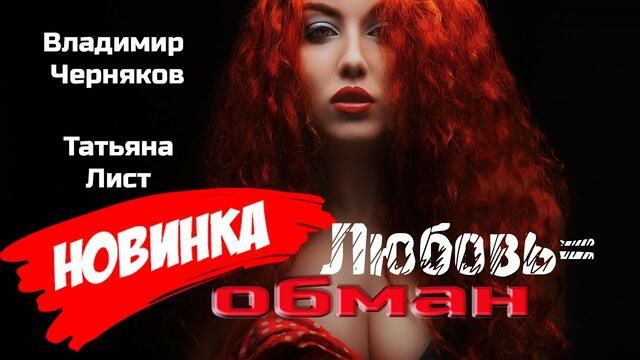 ★Владимир Черняков ★ Татьяна Лист ★Любовь-обман★