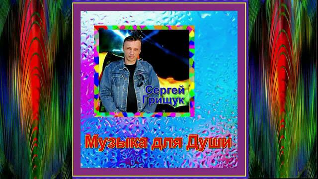 Сергей Грищук - Музыка для души (Сборник №3)