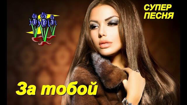 Александр Закшевский - За тобой