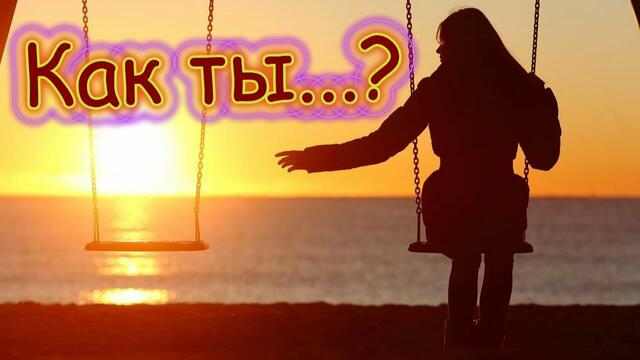 Дуэт "Такие дела" - Как ты?