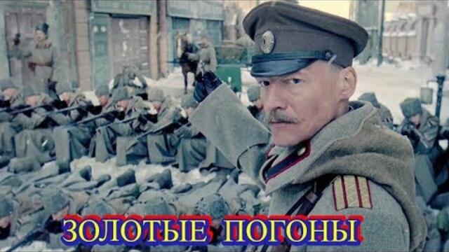 В. ПШЕНИЧНЫЙ   -    ЗОЛОТЫЕ ПОГОНЫ