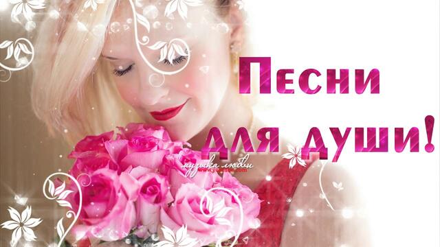 Сборник очень красивых песен!