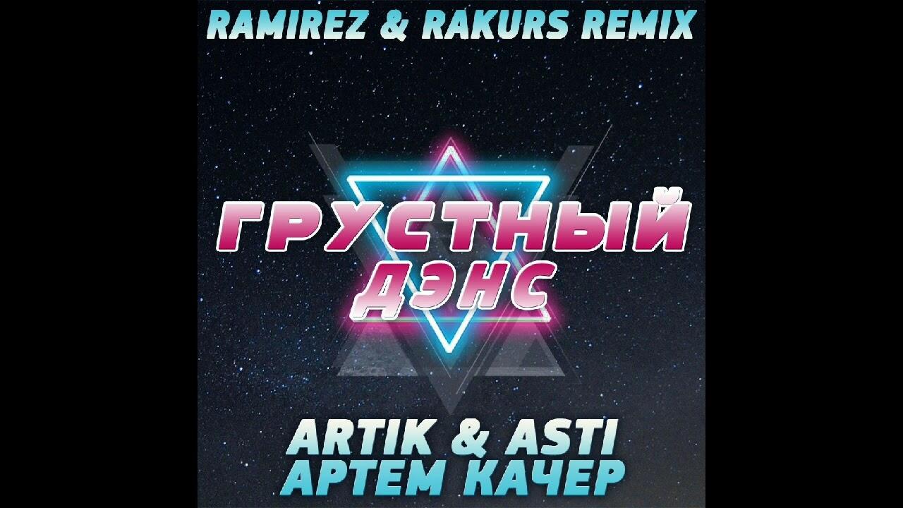 Artik Asti грустный дэнс Ramirez Rakurs Remix.