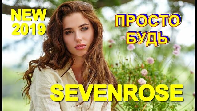 SEVENROSE - Просто будь