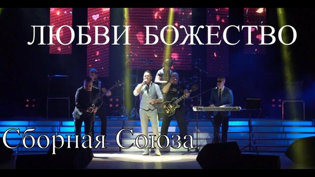 СБОРНАЯ СОЮЗА  -  ЛЮБВИ БОЖЕСТВО