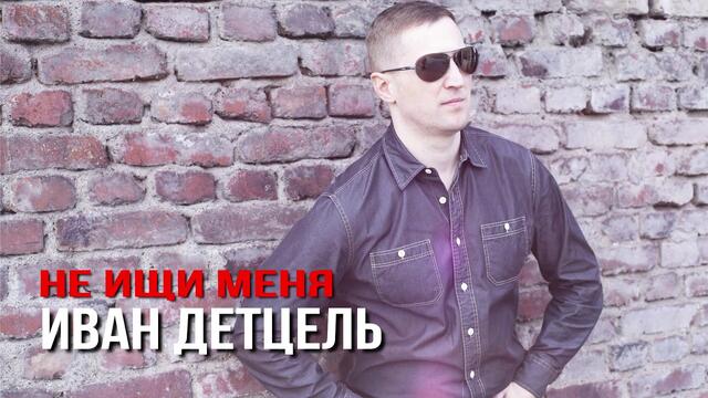 Иван Детцель - Не ищи меня
