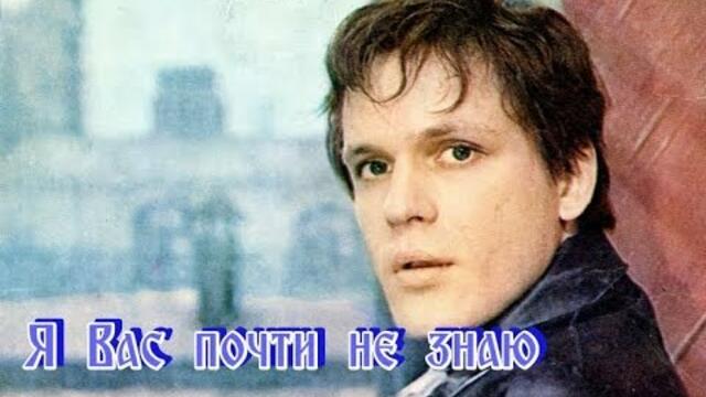 ВИКТОР ТРЕТЬЯКОВ  -  " Я ВАС ПОЧТИ НЕ ЗНАЮ"