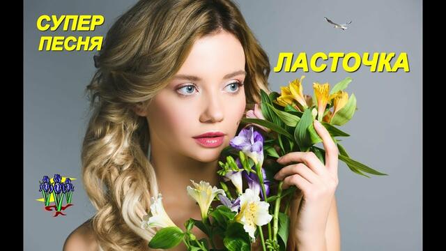 Виктор Тартанов - Ласточка