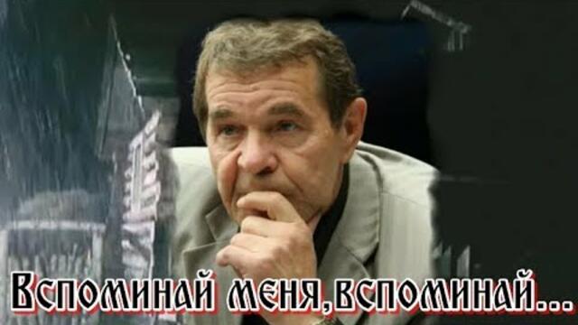 АЛЕКСЕЙ  БУЛДАКОВ  -  ВСПОМИНАЙ ОБО МНЕ!