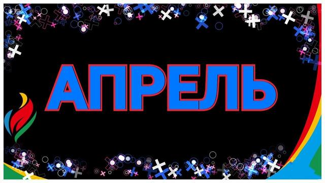 Миша Летний - Апрель