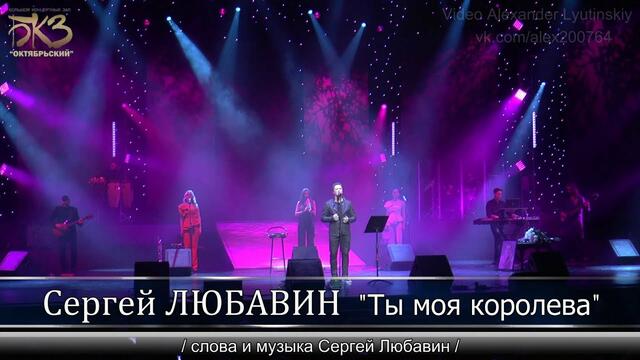 Сергей Любавин - Ты моя королева