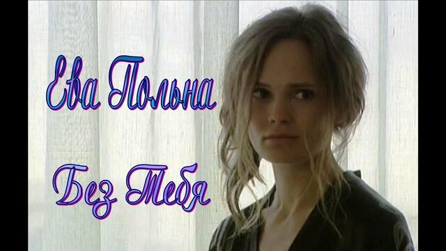 Ева Польна - Без Тебя.