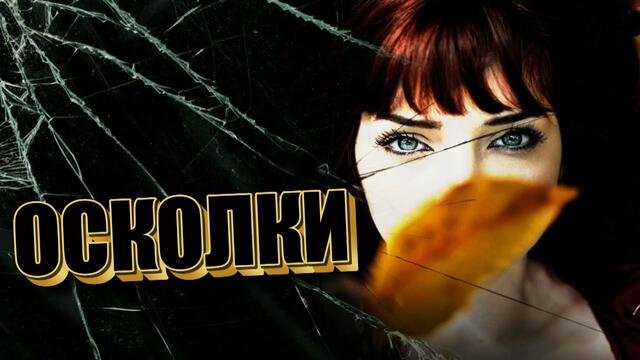 Юрий Смыслов - Осколки