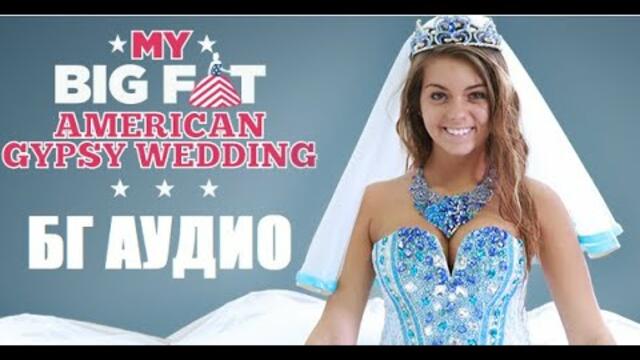 Бляскавото Кръщене, Моята Голяма Циганска Сватба, (My Big Fat American Gypsy Wedding)