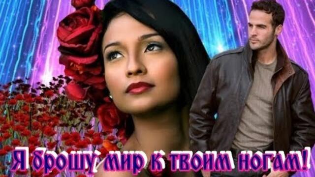 АРКАДИЙ КОБЯКОВ  -   Я БРОШУ МИР К ТВОИМ НОГАМ !