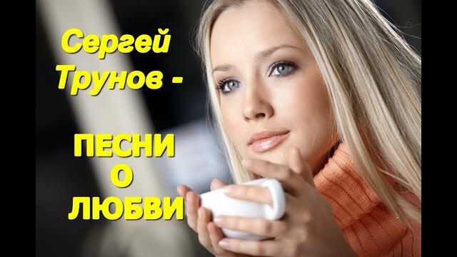 Сергей Трунов - Песни о Любви