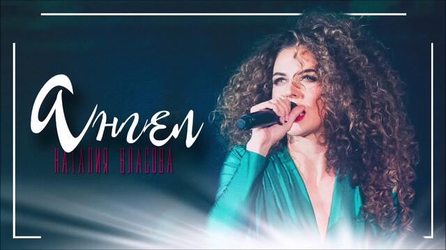 Наталия Власова - Ангел