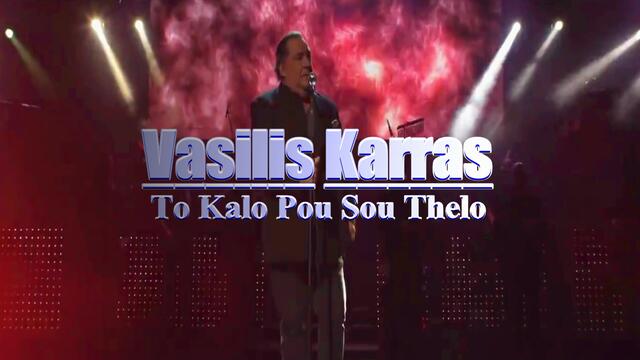 Vasilis Karras - To Kalo Pou Sou Thelo (превод) 2019