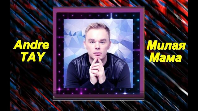 Andre TAY -  Милая Мама