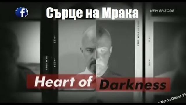 ЕПИЗОД 1 Сърце на Мрака, Страст и Убийство (Heart Of Darkness, Lust For Murder)