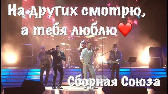 СБОРНАЯ СОЮЗА   -   НА ДРУГИХ СМОТРЮ, А ТЕБЯ ЛЮБЛЮ