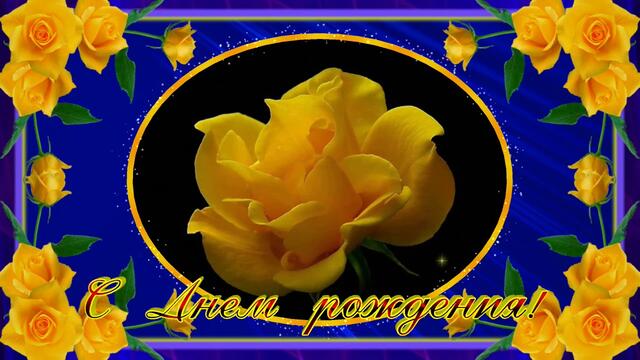 Красивое поздравление С Днем Рождения.