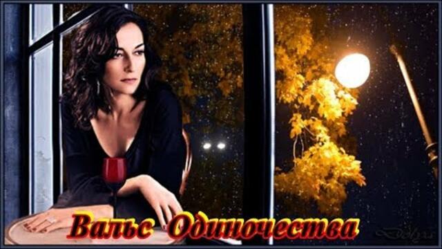 ТРИО МЕРИДИАН  -  ВАЛЬС ОДИНОЧЕСТВА
