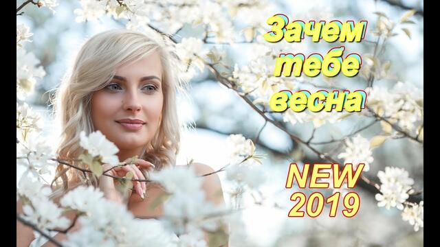 Альберт Комаров - Зачем тебе весна