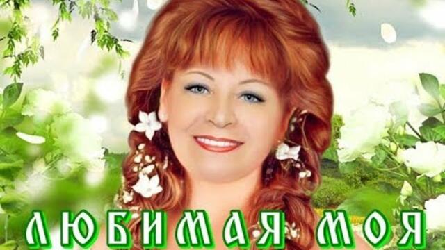 Игорь Латышко  -  ЛЮБИМАЯ МОЯ!