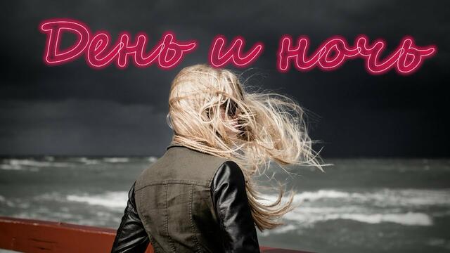 Альбина Джанабаева - День и ночь