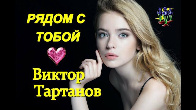 Виктор Тартанов - Рядом с тобой!