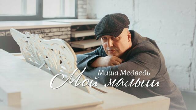 Миша Медведь - Мои Малыш!